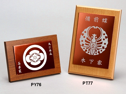 レーザー彫刻家紋ミニ盾「喜楽」-縦型PT77/横型PY76